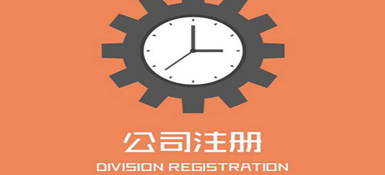 互联网广州企业注册